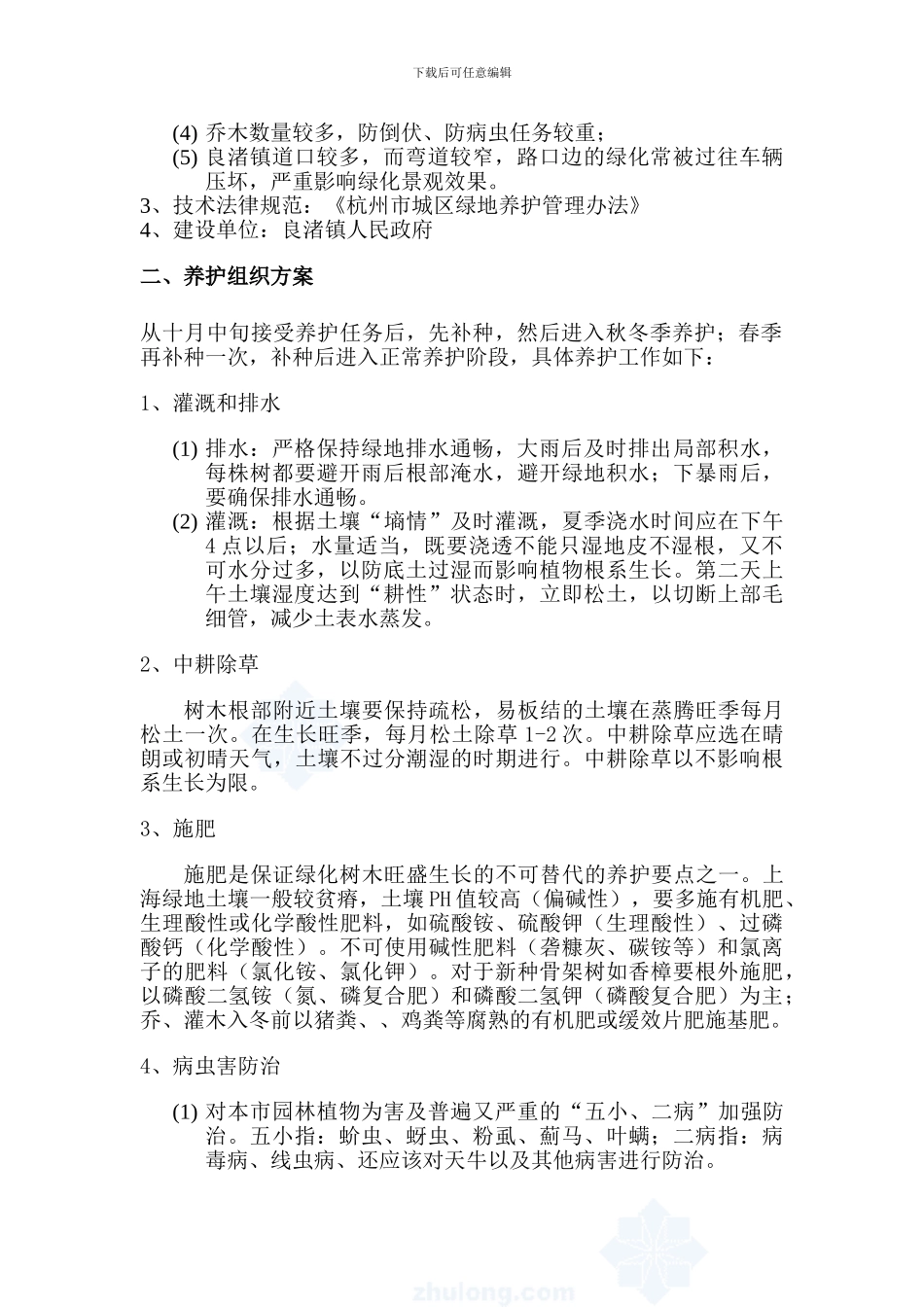 上海某道路绿化养护工程施工组织设计-secret_第3页
