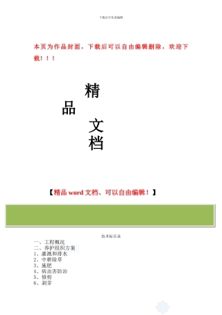 上海某道路绿化养护工程施工组织设计-secret