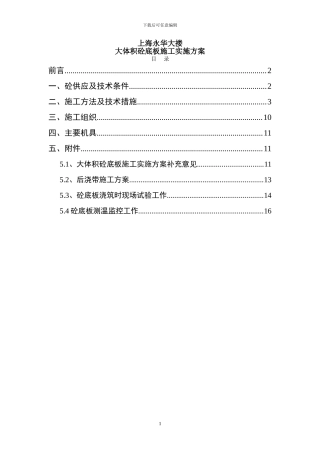 上海永华大厦大体积砼底板施工实施方案