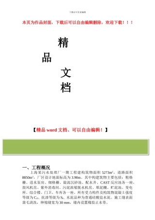 上海污水处理厂工程施工方案