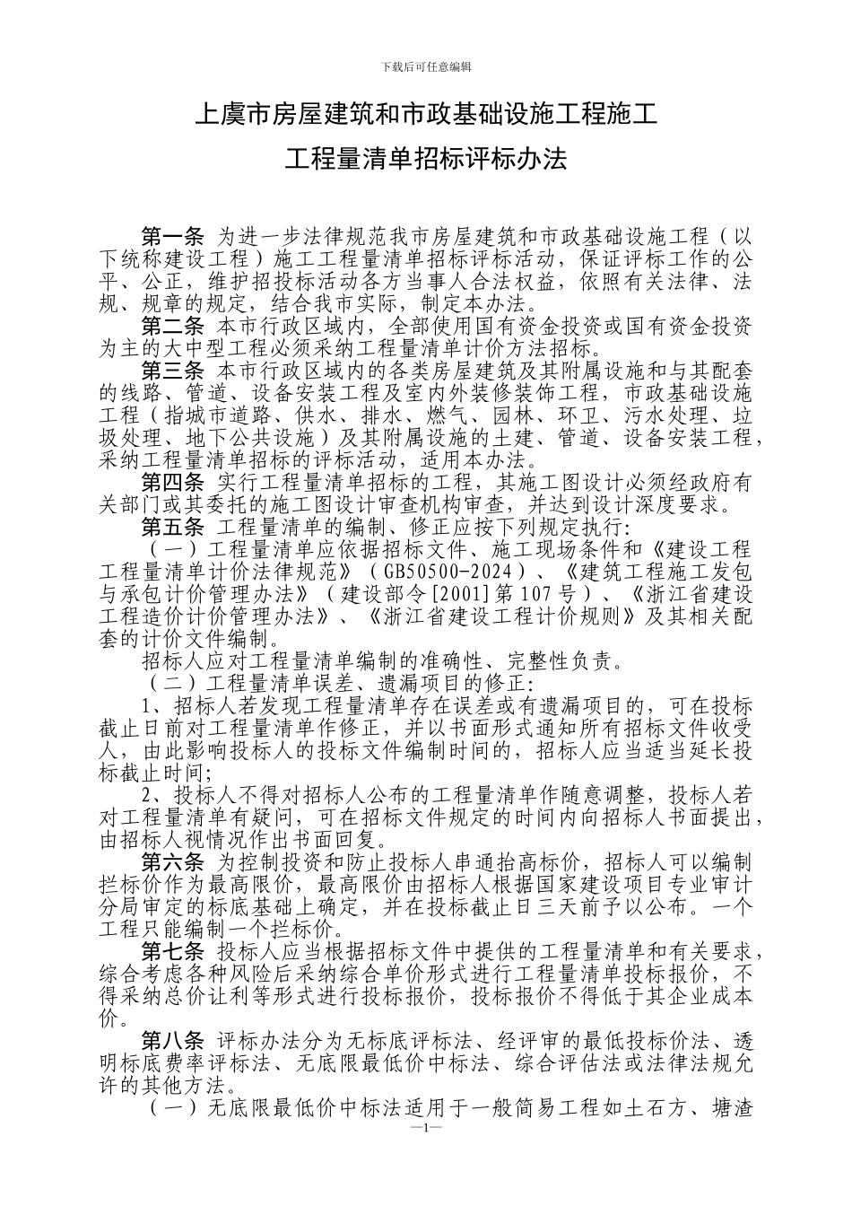 上虞市房屋建筑和市政基础设施工程施工工程量清单招标评标定标_第1页