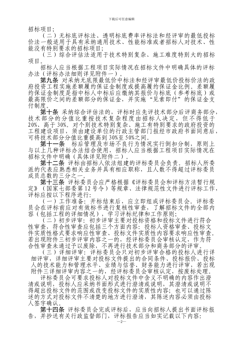 上虞市房屋建筑和市政基础设施工程施工工程量清单招标评标定标_第2页