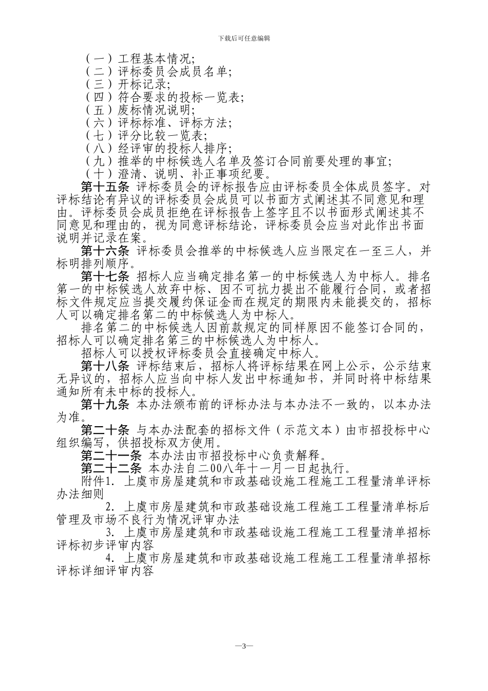 上虞市房屋建筑和市政基础设施工程施工工程量清单招标评标定标_第3页
