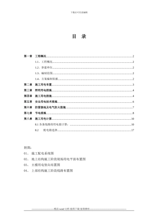 上部结构施工阶段用电方案