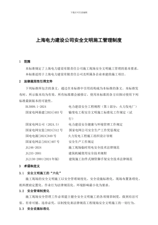 上海电力建设公司安全文明施工管理制度
