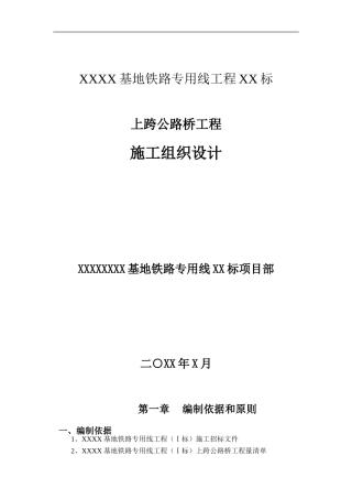上跨公路桥施工组织方案