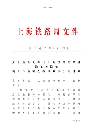 上铁工发209号--关于重新公布《上海铁路局营业线工务设备施工作业安全管理办法》的通知