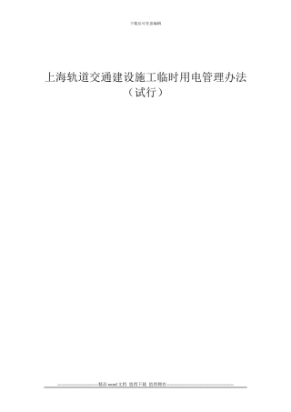 上海轨道交通建设施工临时用电管理办法
