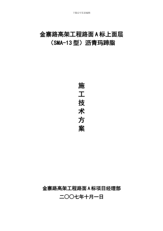 上面层SMA施工技术方案