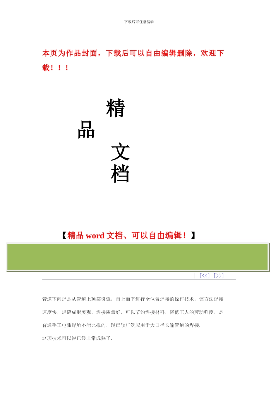 下向焊接技术在长输管道施工中的应用_第1页