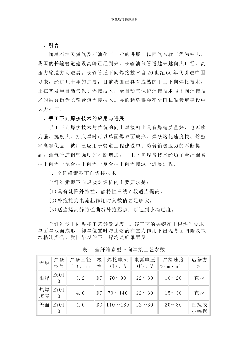 下向焊接技术在长输管道施工中的应用_第2页