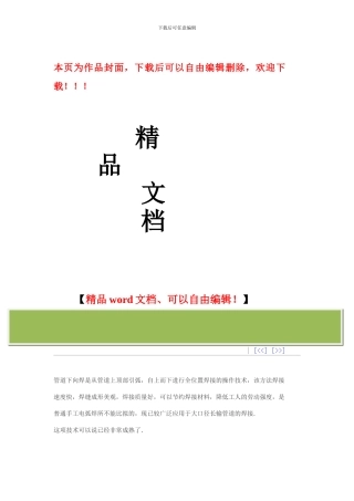 下向焊接技术在长输管道施工中的应用