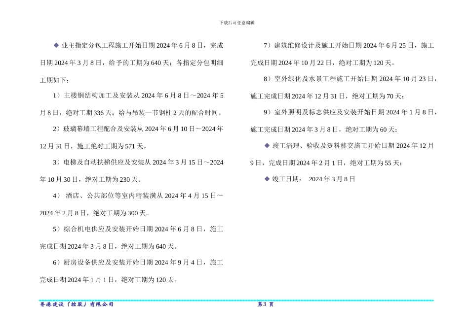 上海香格里拉酒店施工方案_第3页