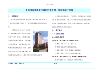 上海香格里拉酒店施工方案