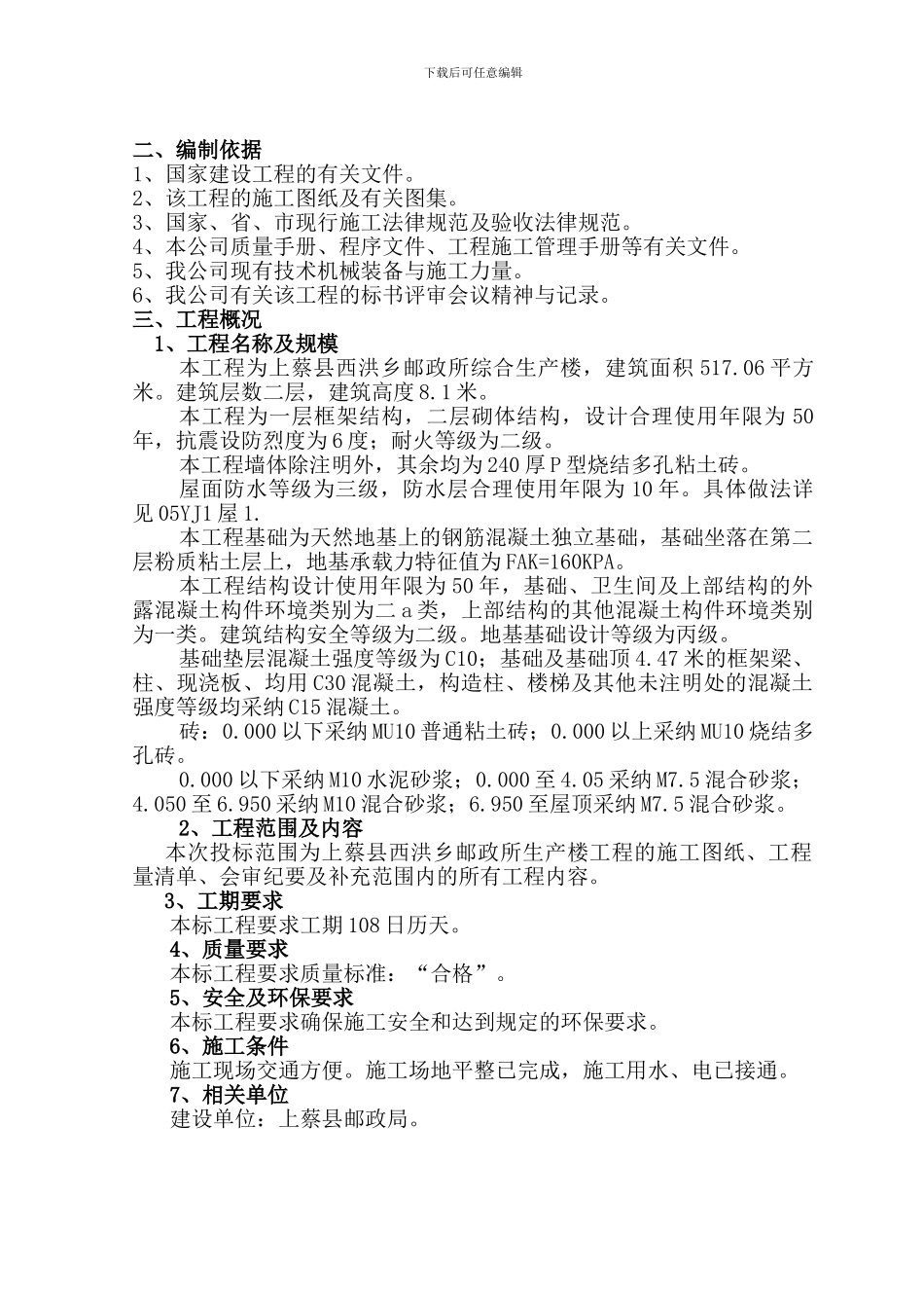 上蔡县西洪乡邮政所生产楼工程施工组织设计_第3页