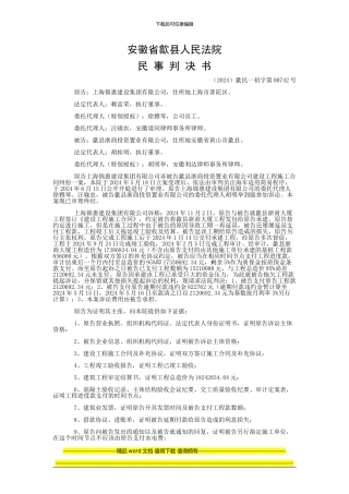 上海锦惠建设集团有限公司与歙县浙商投资置业有限公司建设工程施工合同纠纷一审民事判决书
