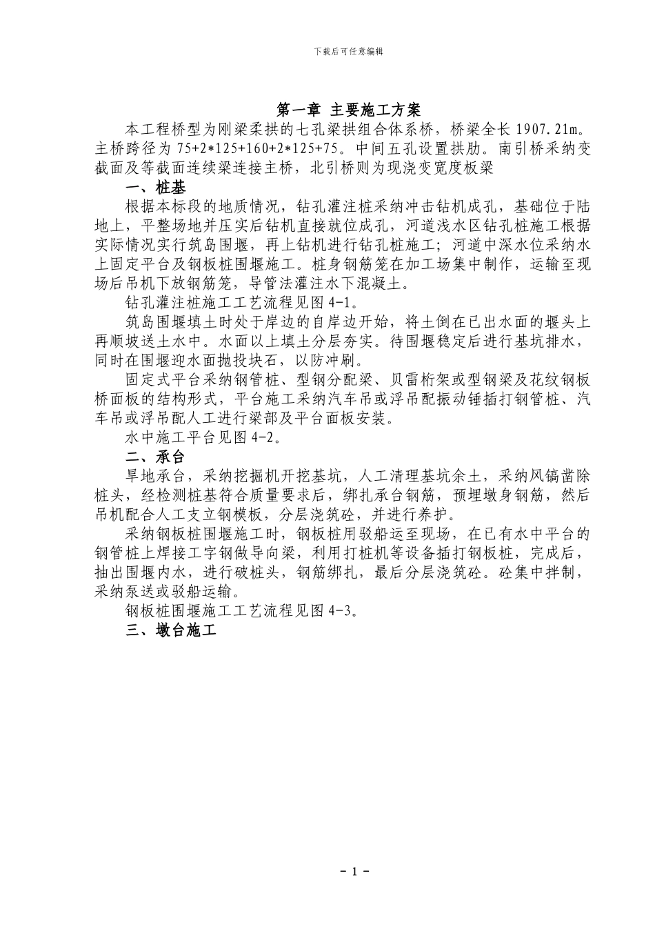 下承式梁拱结合大桥施工方案_第1页