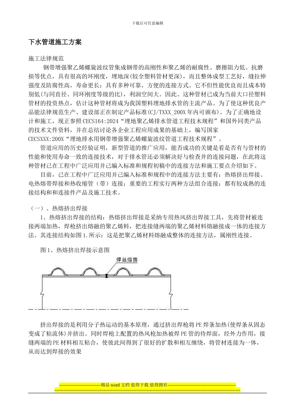 下水管道施工方案_第1页