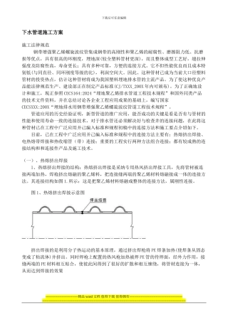 下水管道施工方案