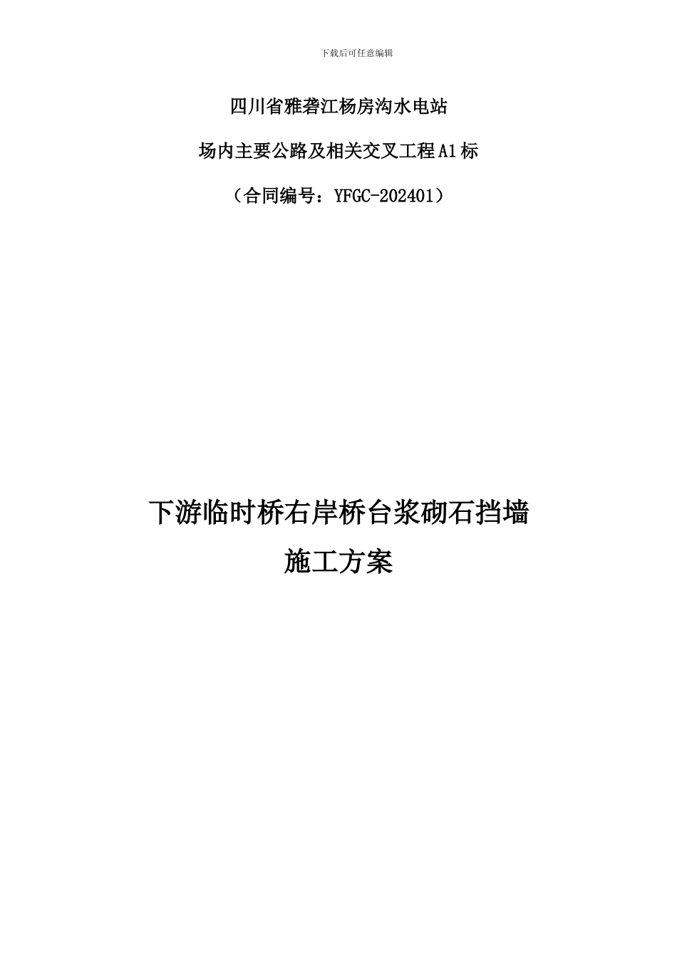 下游临时桥右岸桥台浆砌石挡墙施工方案_第1页