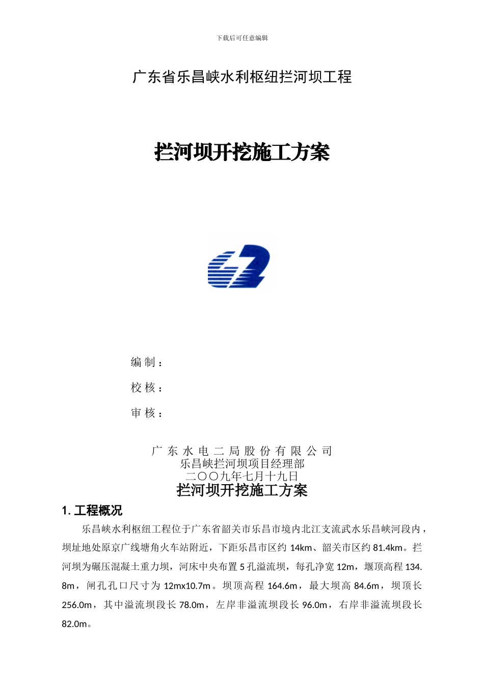 下游河道开挖施工方案-_第1页