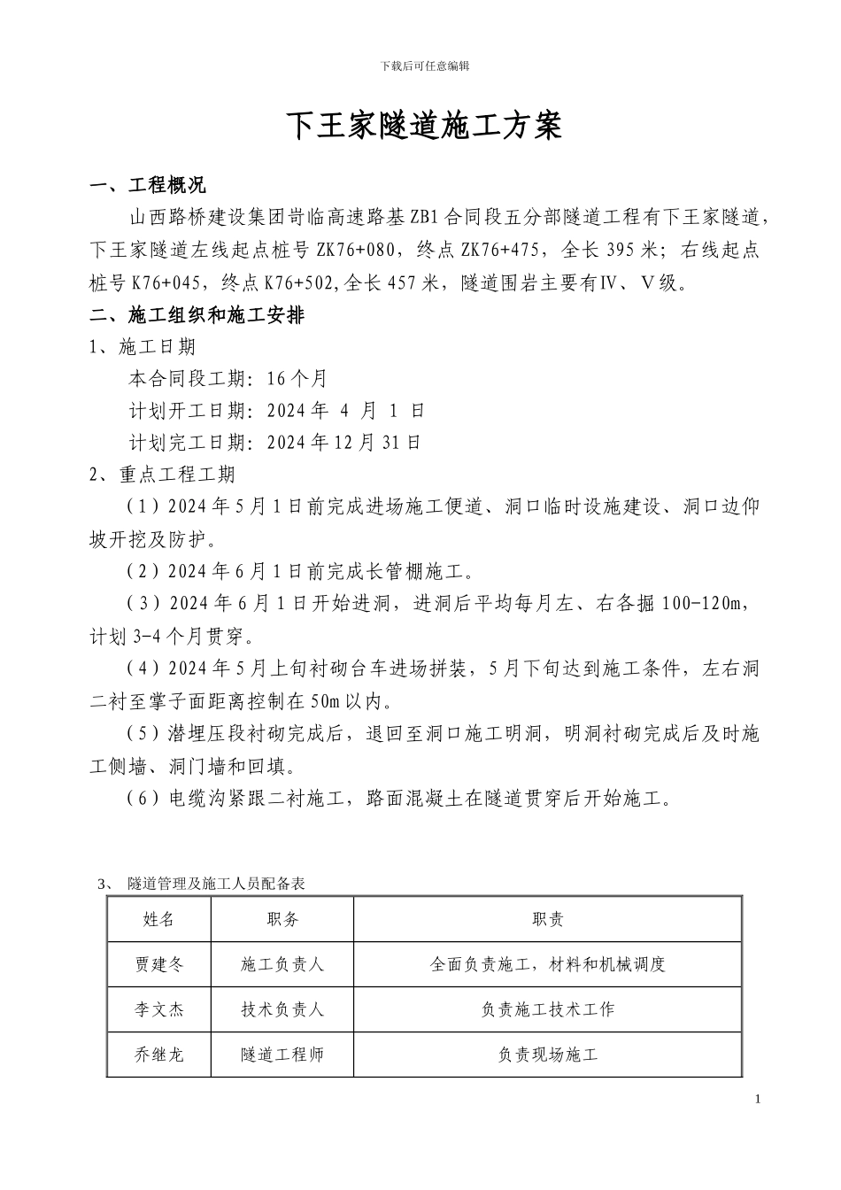 下王家隧道施工方案_第1页
