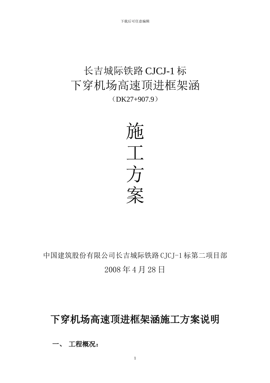 下穿机场高速隧道施工方案说明_第1页