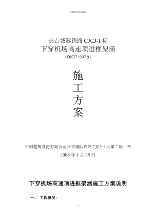 下穿机场高速隧道施工方案说明