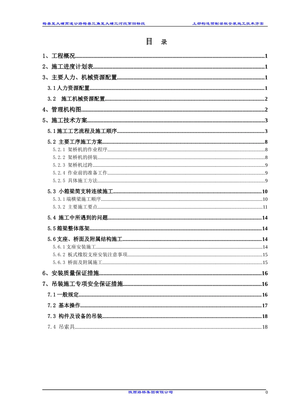 上部构造预制安装施工技术方案_第1页