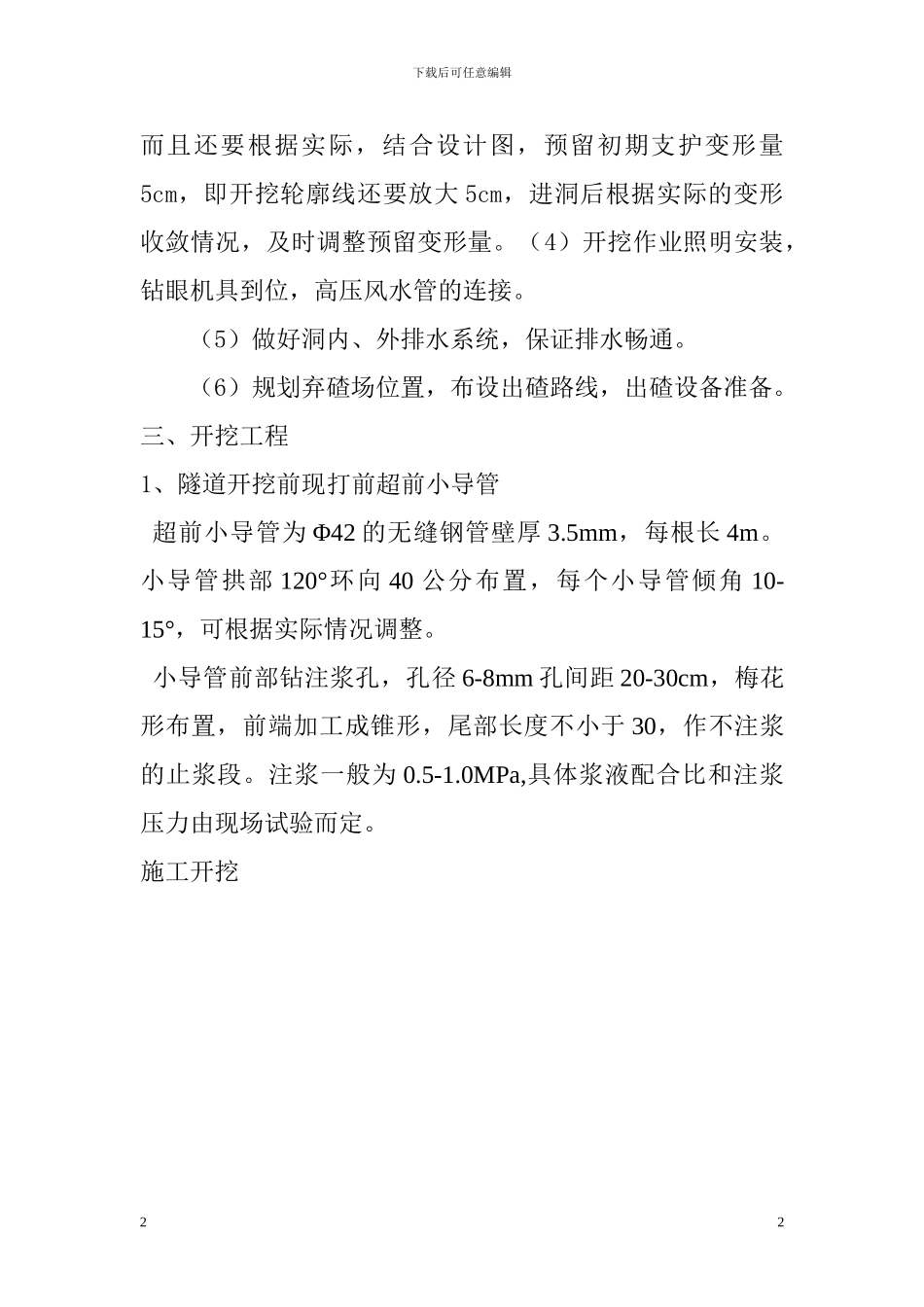 下庄4号隧道Vk开挖支护施工技术交底_第2页