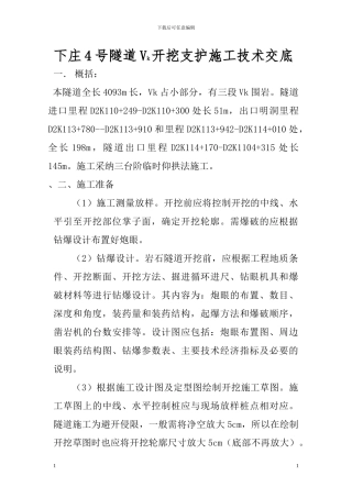 下庄4号隧道Vk开挖支护施工技术交底