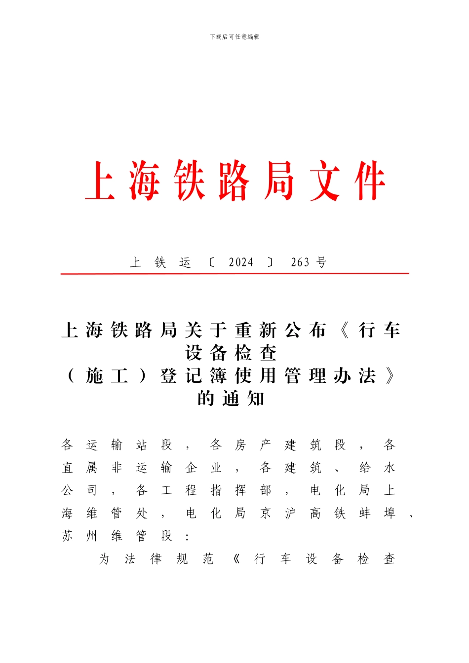 上铁运〔2024〕263号行车设备检查登记簿使用管理办法_第1页
