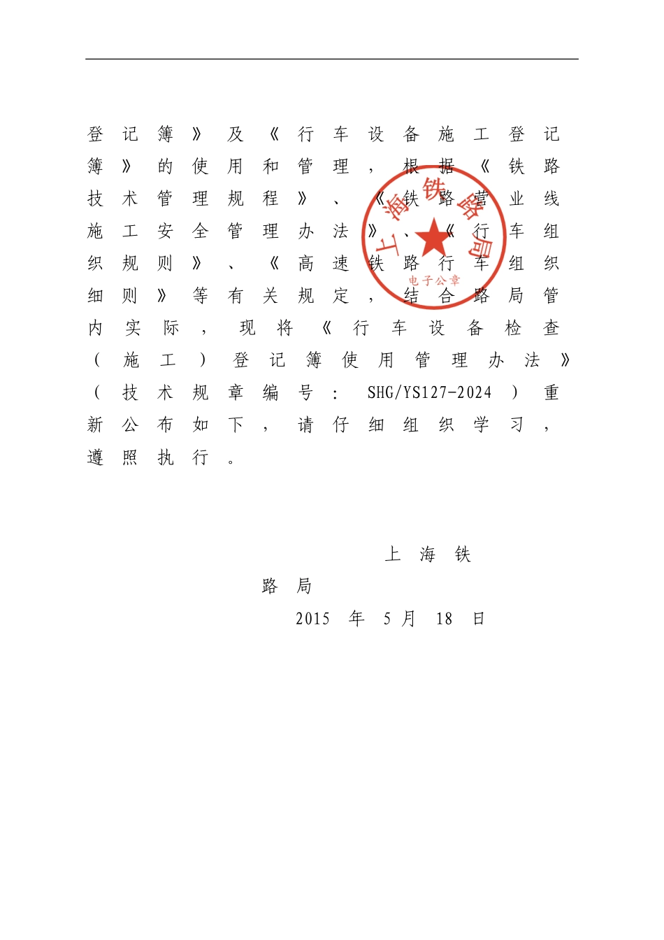上铁运〔2024〕263号行车设备检查登记簿使用管理办法_第2页