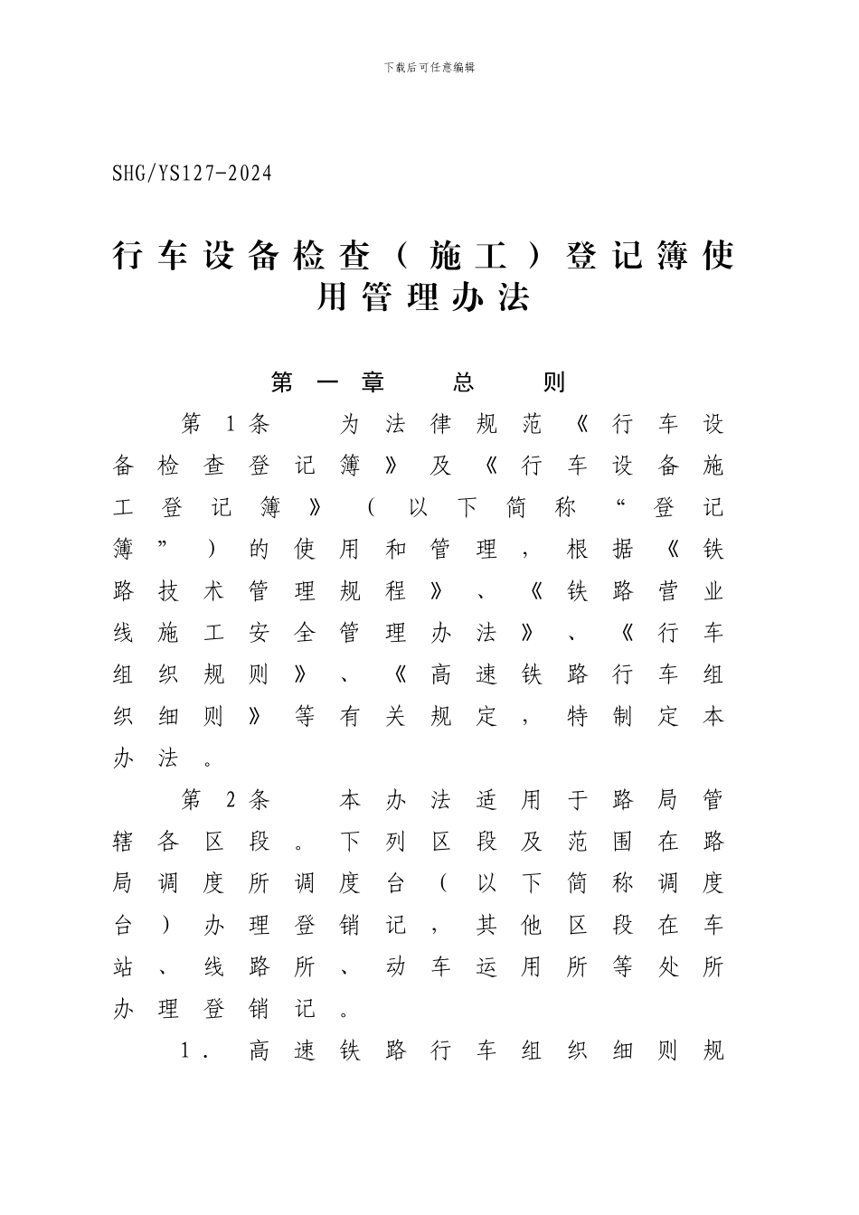 上铁运〔2024〕263号行车设备检查登记簿使用管理办法_第3页