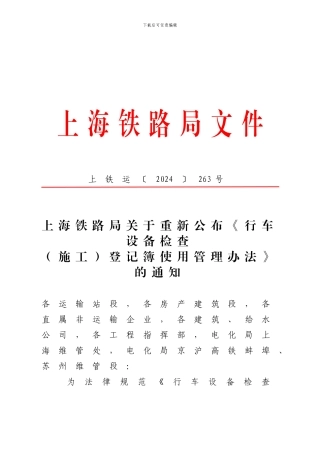 上铁运〔2024〕263号行车设备检查登记簿使用管理办法