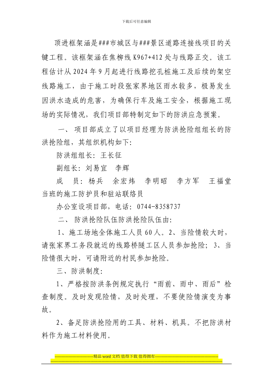 下穿框架桥防洪预案及既有线施工突发事故应急救援预案_第2页