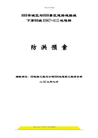 下穿框架桥防洪预案及既有线施工突发事故应急救援预案