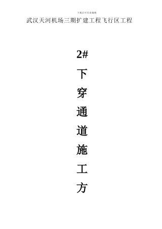 下穿道施工方案