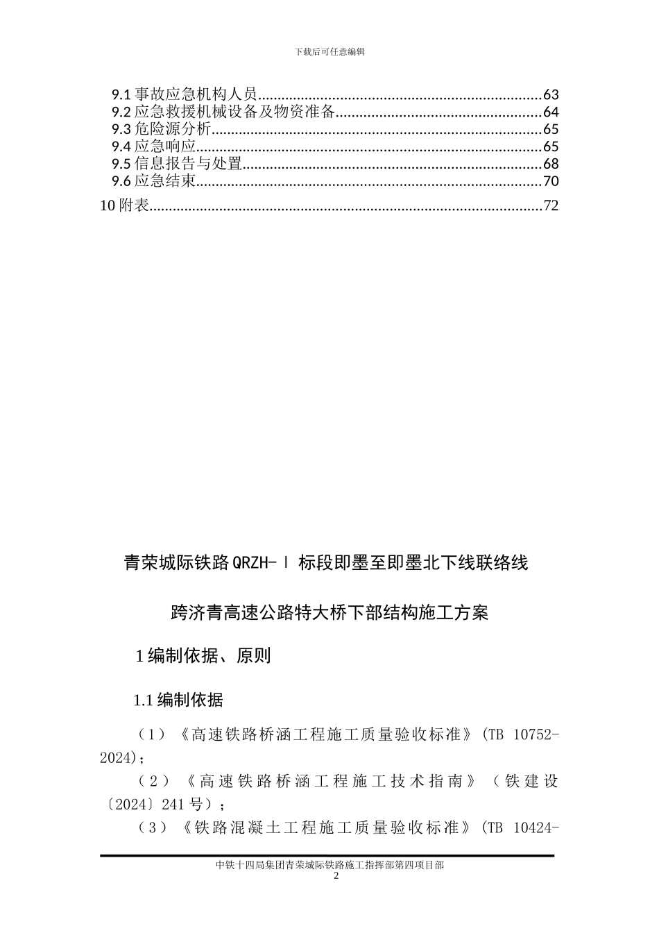 下行联络线跨济青高速公路特大桥下部结构及基础工程施工方案_第3页