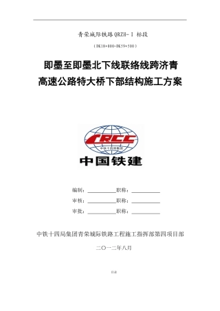 下行联络线跨济青高速公路特大桥下部结构及基础工程施工方案
