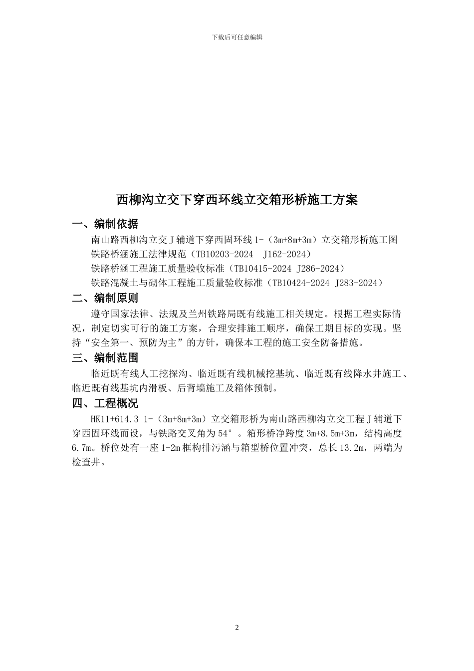 下穿铁路顶进箱形桥施工方案_第2页