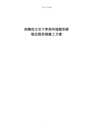 下穿铁路顶进箱形桥施工方案