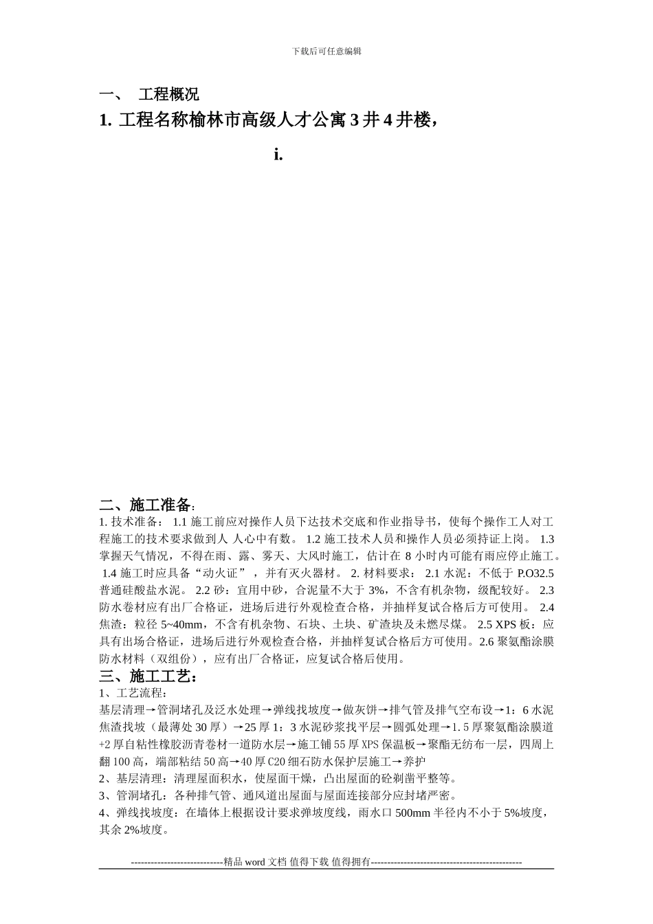 不上人屋面施工技术交底_第1页