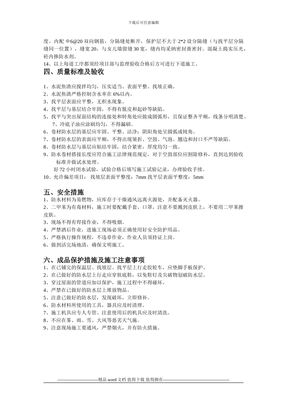 不上人屋面施工技术交底_第3页