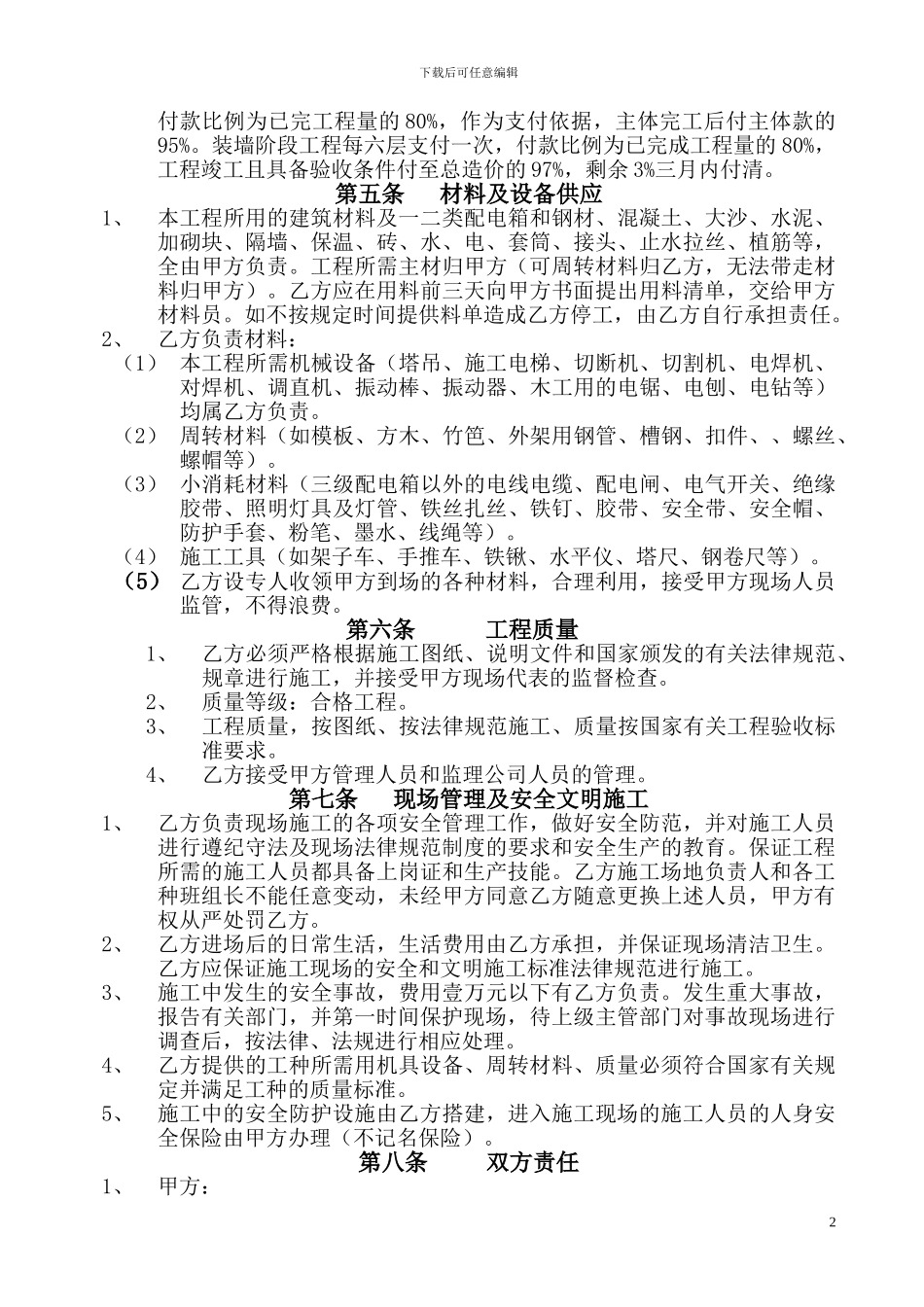 不含保证金条款-建筑工程劳务分包合同_第2页