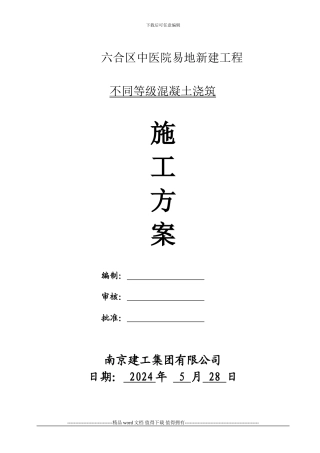 不同强度等级砼浇筑专项施工方案-2