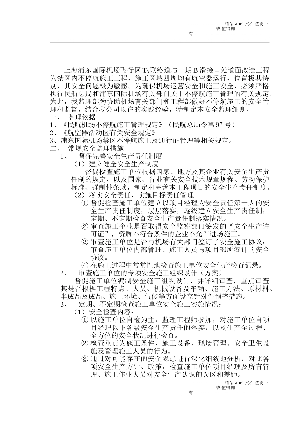 不停航施工安全监理细则_第2页
