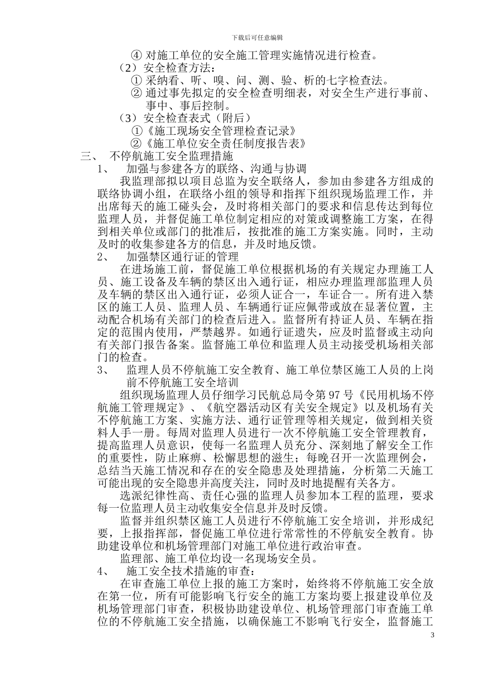 不停航施工安全监理细则_第3页