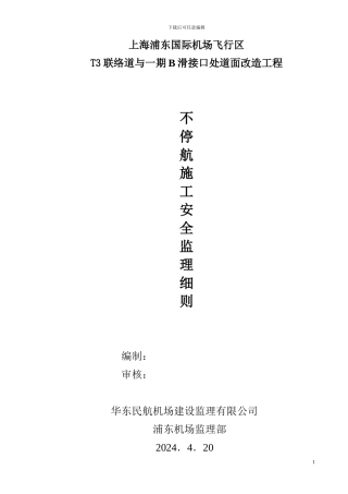 不停航施工安全监理细则