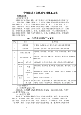 不良地质施工方案